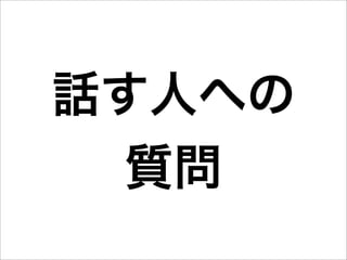 話す人への
  質問
 