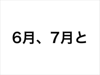6月、7月と
 