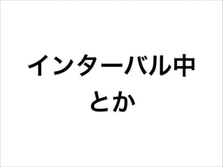 インターバル中
  とか
 