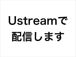 Ustreamで
配信します
 