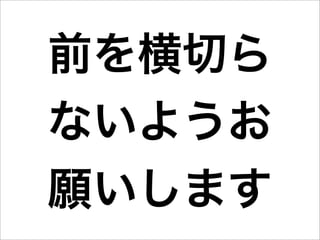前を横切ら
ないようお
願いします
 