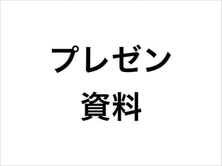 プレゼン
 資料
 