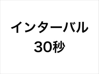 インターバル
  30秒
 