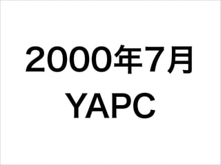 2000年7月
  YAPC
 