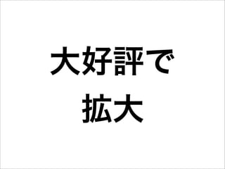 大好評で
 拡大
 