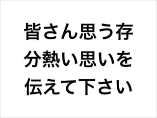 皆さん思う存
分熱い思いを
伝えて下さい
 