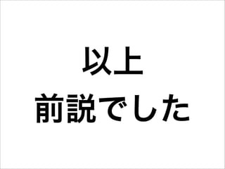 以上
前説でした
 