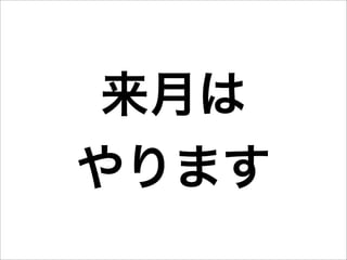 来月は
やります
 