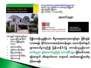 အလွဴရွင္ အဖြဲ႔အစည္းမ်ား
•  ယူေကႏိုင္ငံ၏ ႏိုင္ငံ
တကာ ဖြံ႔ၿဖိဳးမႈဌာန
(DFID)		
•  ေနာ္ေဝအစိုးရ
•  ဆြစ္ဇာလန္အစိုးရ
•  ဒိန္းမတ္...