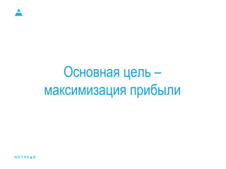 Website
Основная цель –
максимизация прибыли
 