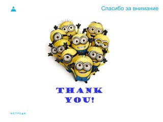 Спасибо за внимание
 