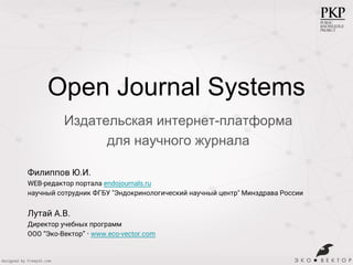 Open Journal Systems
Издательская интернет-платформа
для научного журнала
designed by Freepik.com
Филиппов Ю.И.
WEB-редакт...