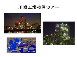 川崎工場夜景ツアー	
 