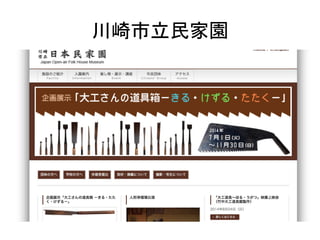 川崎市立民家園	
 