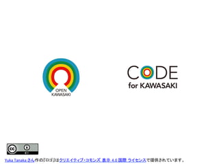 Yuka	
  Tanaka	
  さん作の『ロゴ』はクリエイティブ・コモンズ 表示 4.0	
  国際 ライセンスで提供されています。	
 
