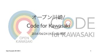 オープン川崎/
Code&for&Kawasaki
2014/06/24'(水)'小俣'博司
Open%Kawasaki,%201312015 1
 