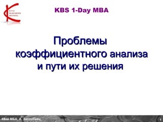 KBS  1- Day MBA Проблемы  коэффициентного  анализа и пути их решения  