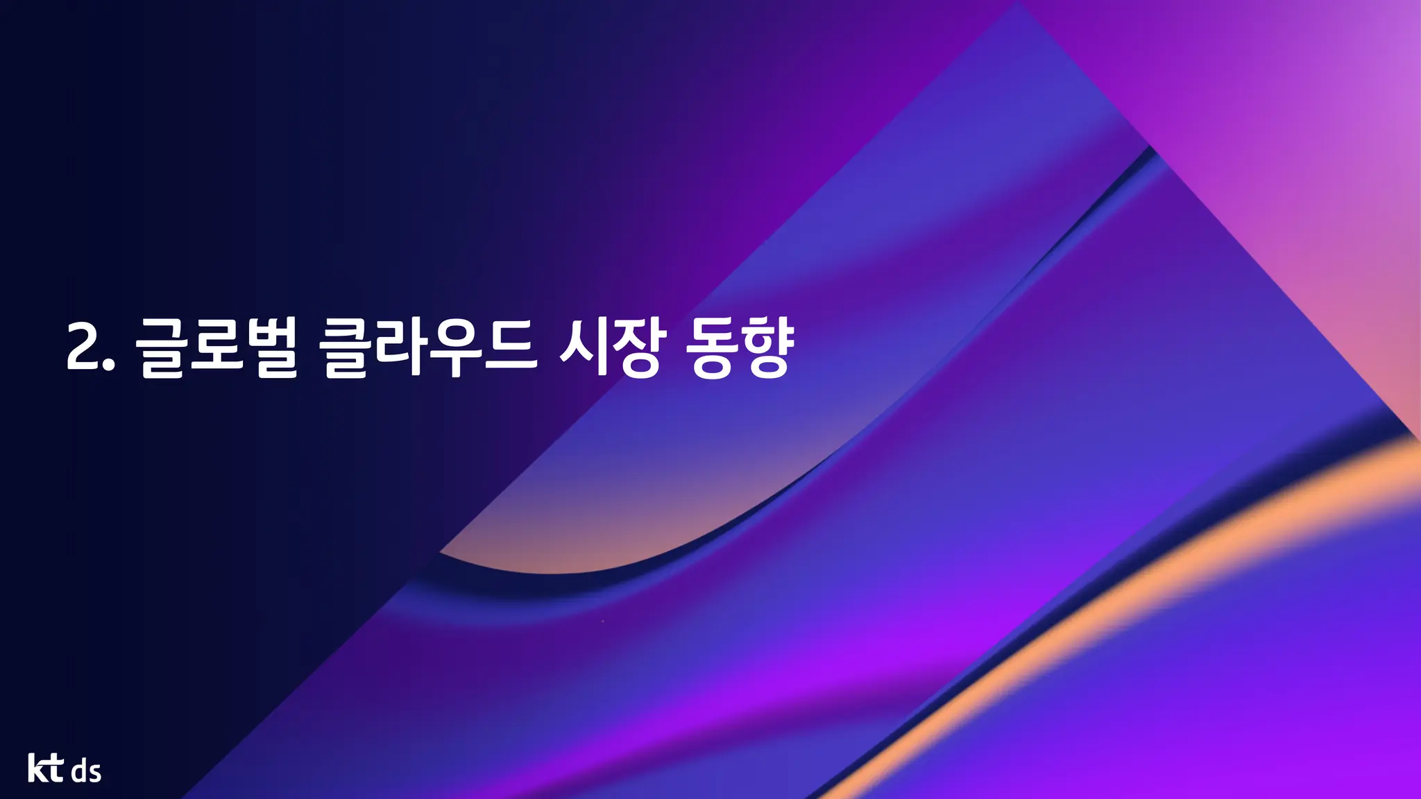 2. 글로벌 클라우드 시장 동향
 