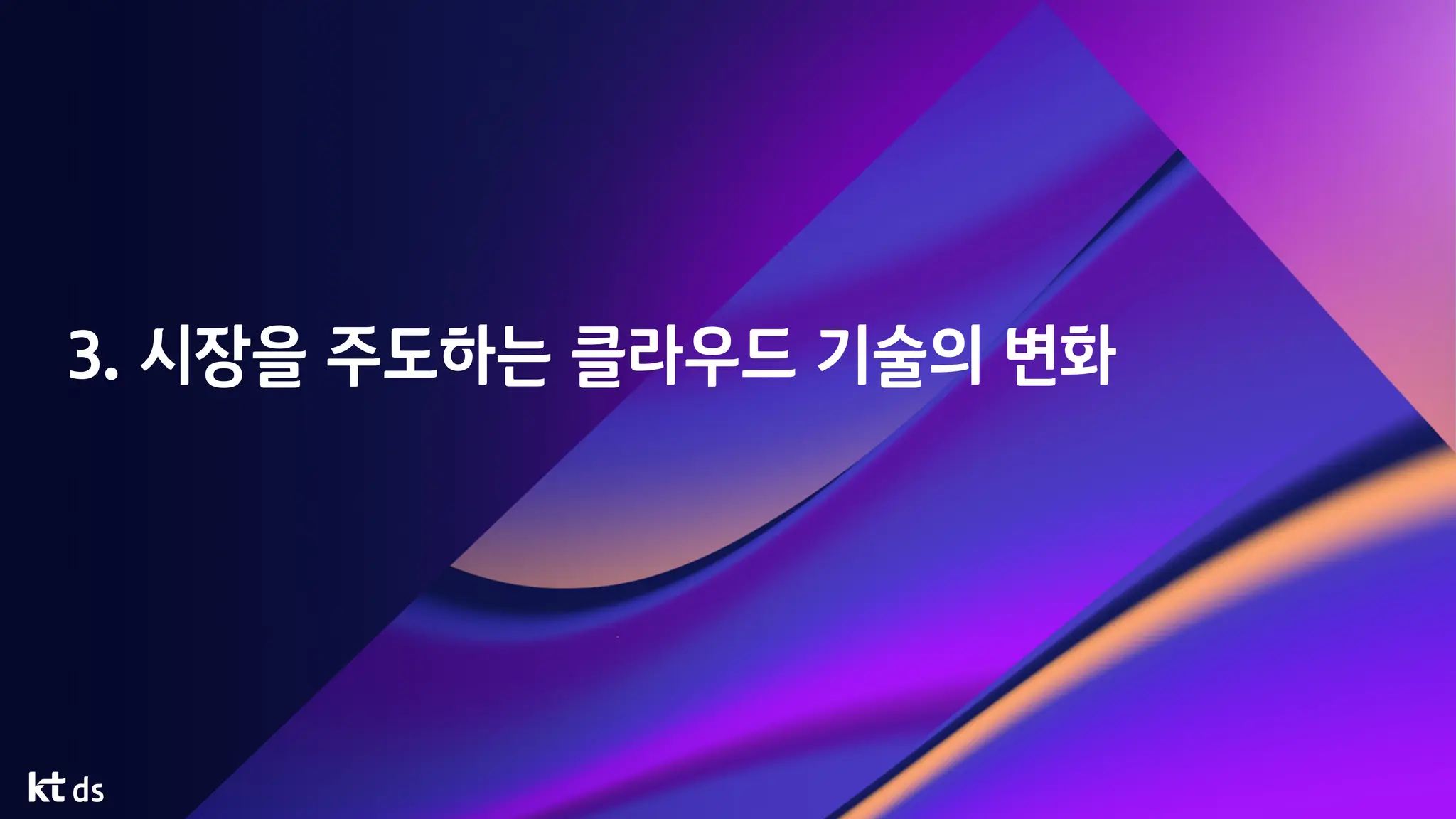 3. 시장을 주도하는 클라우드 기술의 변화
 