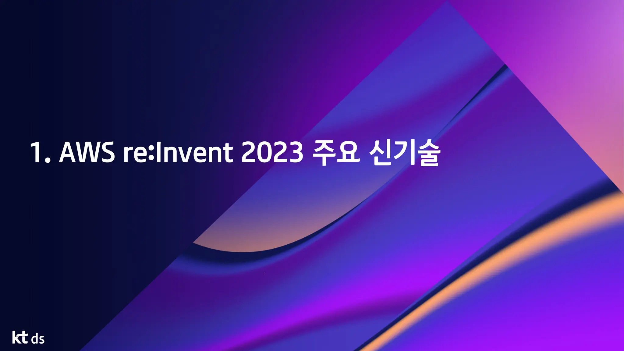 1. AWS re:Invent 2023 주요 신기술
 