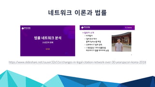 https://www.slideshare.net/ssuser32e51e/changes-in-legal-citation-network-over-30-yearspycon-korea-2018