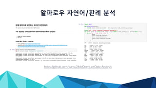 /
https://github.com/yunsu246/OpenLawData-Analysis