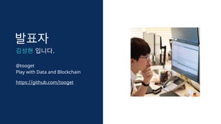 @tooget
Play with Data and Blockchain
.
https://github.com/tooget