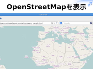 OpenLayersで地図表示