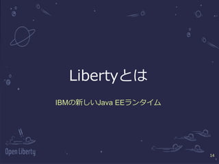 14
#ccc_c3
14
Libertyとは
IBMの新しいJava EEランタイム
 