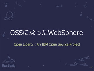 3
#ccc_c3
3
OSSになったWebSphere
Open Liberty：An IBM Open Source Project
 