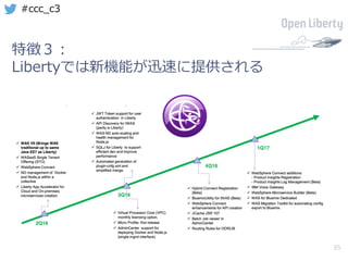 35
#ccc_c3
特徴３：
Libertyでは新機能が迅速に提供される
 