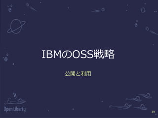 39
#ccc_c3
39
IBMのOSS戦略
公開と利⽤
 