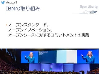 44
#ccc_c3
IBMの取り組み
• オープンスタンダード、
オープンイノベーション、
オープンソースに対するコミットメントの実践
 