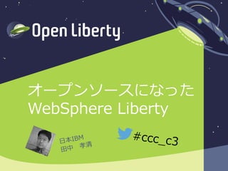 1
#ccc_c3
オープンソースになった
WebSphere Liberty
 