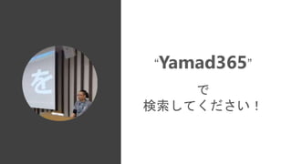 “Yamad365”
で
検索してください！
 