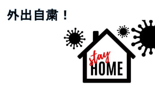 外出自粛！
 