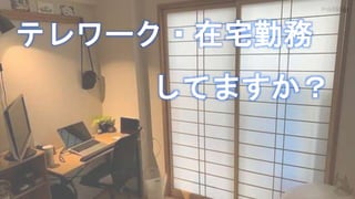 #m365jp
テレワーク・在宅勤務
してますか？
 