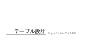 テーブル設計 Project Oakdale CDS を利用
 