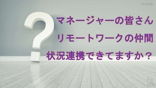 #m365jp
マネージャーの皆さん
リモートワークの仲間
状況連携できてますか？
 