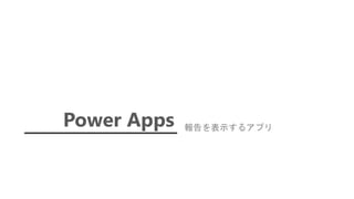 Power Apps 報告を表示するアプリ
 