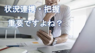 #m365jp
状況連携・把握
重要ですよね？
 