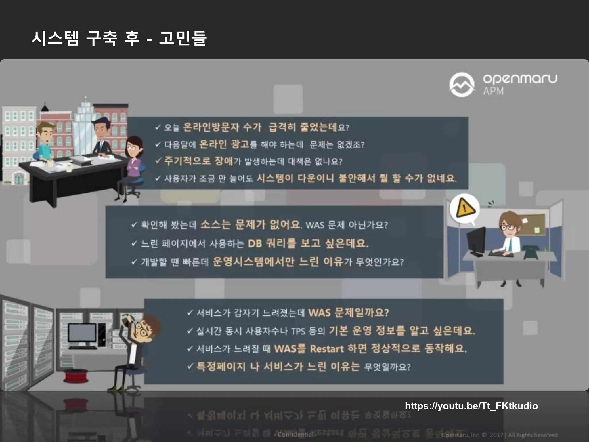 시스템 구축 후 - 고민들
https://youtu.be/Tt_FKtkudio
 