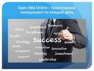 Open MBA Online – Практический
менеджмент на каждый день
 