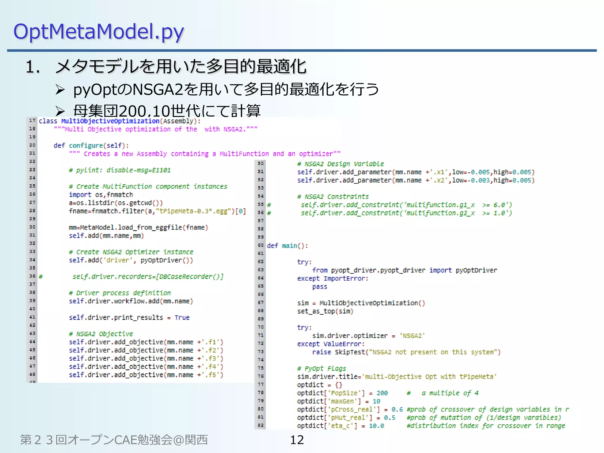 OptMetaModel.py
1. メタモデルを用いた多目的最適化
 pyOptのNSGA2を用いて多目的最適化を行う
 母集団200,10世代にて計算
第２３回オープンCAE勉強会@関西 12
 