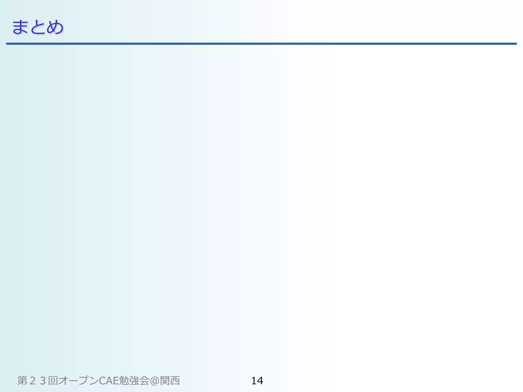 まとめ
第２３回オープンCAE勉強会@関西 14
 