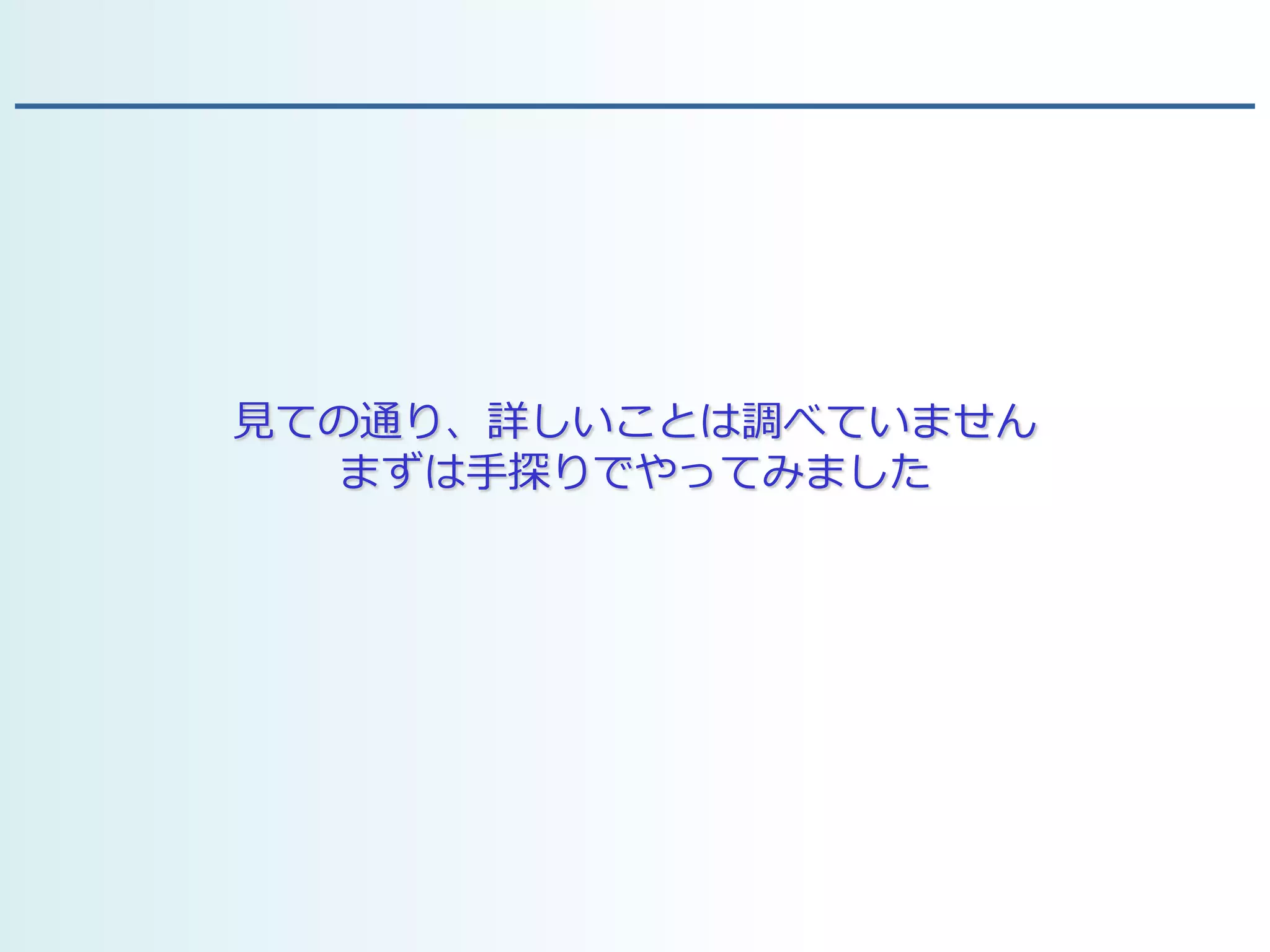 見ての通り、詳しいことは調べていません
まずは手探りでやってみました
 