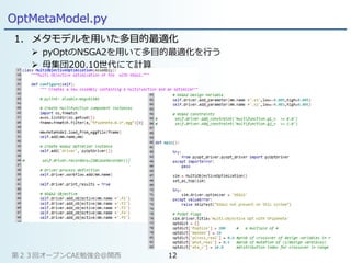OptMetaModel.py
1. メタモデルを用いた多目的最適化
 pyOptのNSGA2を用いて多目的最適化を行う
 母集団200,10世代にて計算
第２３回オープンCAE勉強会@関西 12
 