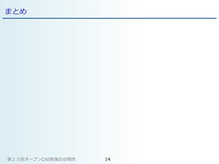 まとめ
第２３回オープンCAE勉強会@関西 14
 