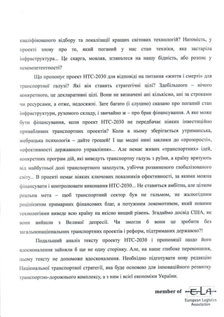 Відкритий лист щодо проекту Національной транспортної стратегії України до 2030 р. 