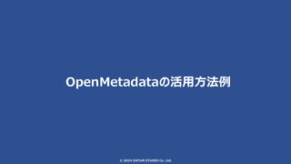 © 2024 DATUM STUDIO Co. Ltd.
OpenMetadataの活用方法例
 